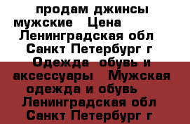 продам джинсы мужские › Цена ­ 4 500 - Ленинградская обл., Санкт-Петербург г. Одежда, обувь и аксессуары » Мужская одежда и обувь   . Ленинградская обл.,Санкт-Петербург г.